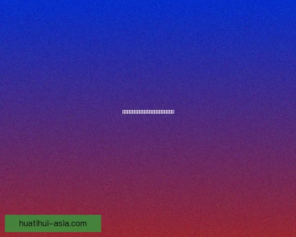 华体会代理全方位解析与最新优惠活动深度指南