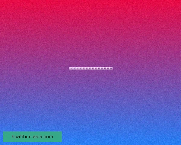 华体会官网入口全新上线，轻松掌握最新体育赛事动态与精彩活动