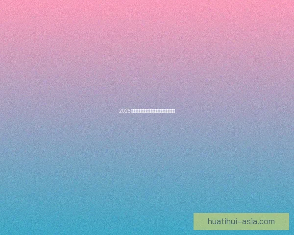 2026世界杯热门强队全面解析与夺冠形势预测 2026世界杯热门强队全面解析与夺冠形势预测