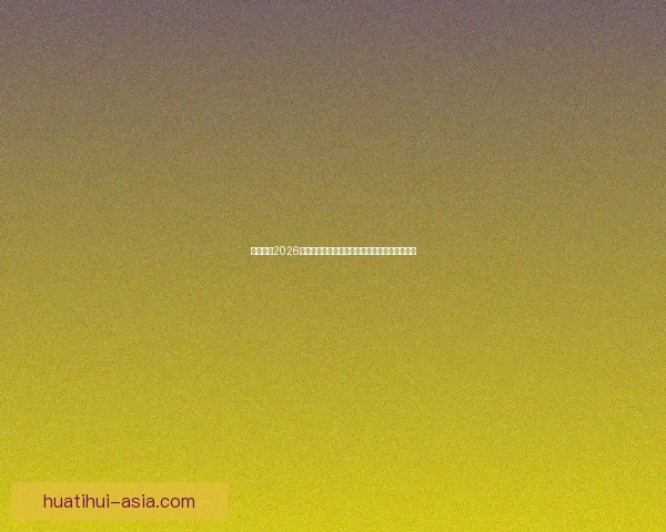 全面解读2026世界杯淘汰赛晋级规则变化与球队出线策略指南 全面解读2026世界杯淘汰赛晋级规则变化与球队出线策略指南