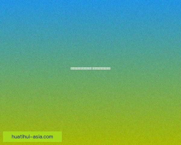 美加墨世界杯竞猜入口全面开启 快来参与预测精彩赛事结果