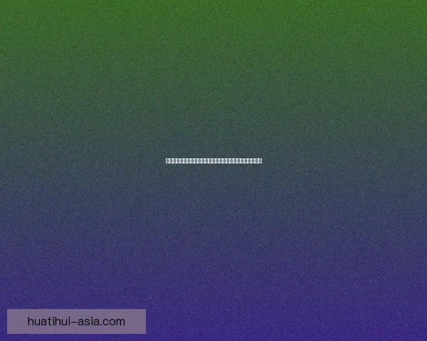 世界杯竞猜投注大赛来袭，参与即有机会赢取丰厚奖励与大奖