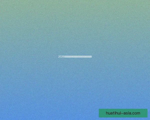 2026世界杯最新竞猜盘口分析及热门对阵胜负预测指南