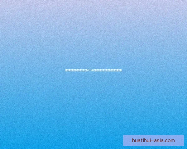 基于数据模型与球队实力对比的2026世界杯比赛结果趋势预测与比分深度解析