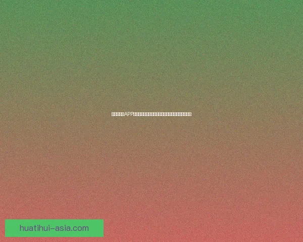 世界杯竞猜APP全新玩法揭秘带你轻松赢大奖参与赛事预测乐趣无限