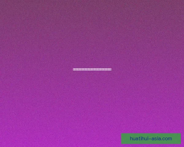 华体会在线登录平台深度解析全面提升用户体验及安全性