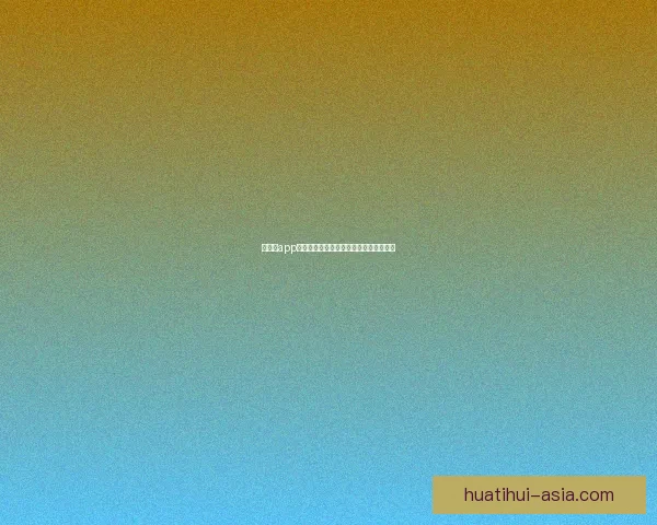 华体会app官方下载最新版本安全稳定下载安装指南