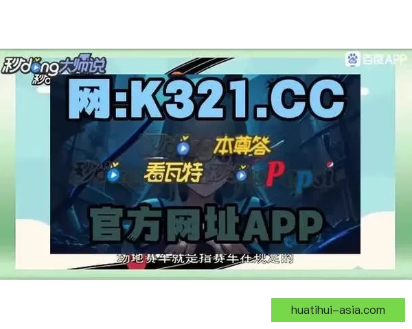 华体会登录全攻略详解最新功能与使用技巧指南