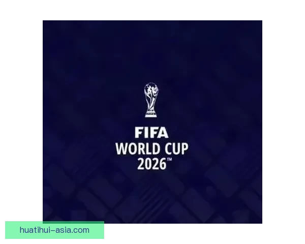 2026世界杯举办国家揭晓赛事亮点与主办城市全解析 2026世界杯举办国家揭晓赛事亮点与主办城市全解析