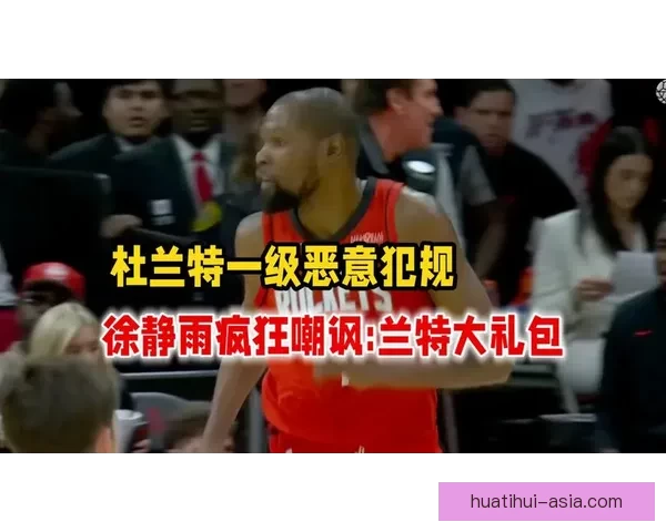 GG-杰克逊怒批裁判偏袒杜兰特 无接触也频繁获罚球