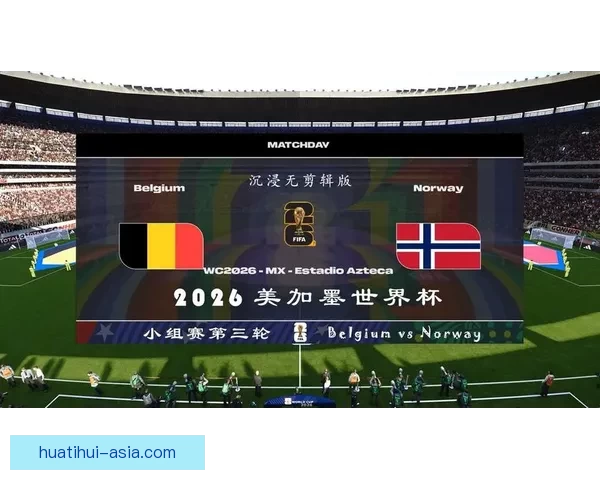 聚焦2026世界杯美加墨联合举办背后城市文化足球盛宴全景解读