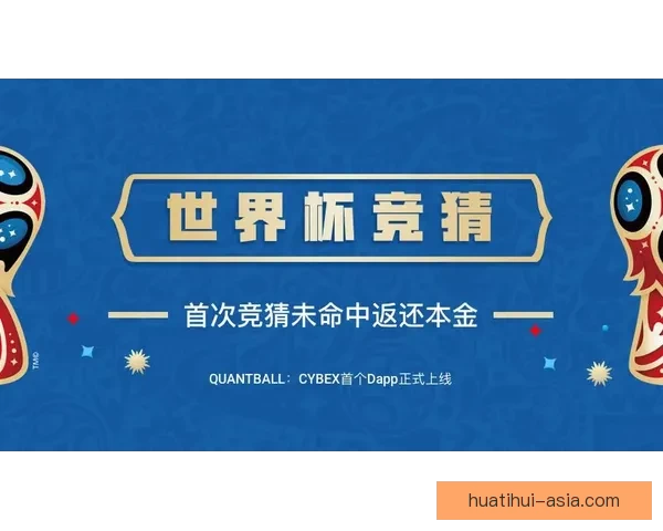 世界杯竞猜游戏玩法揭秘 如何通过策略赢得更多奖励