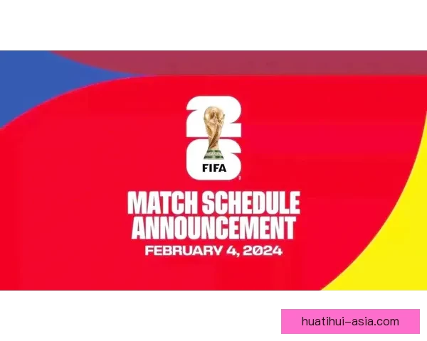 2026世界杯举办国家揭晓赛事亮点与主办城市全解析