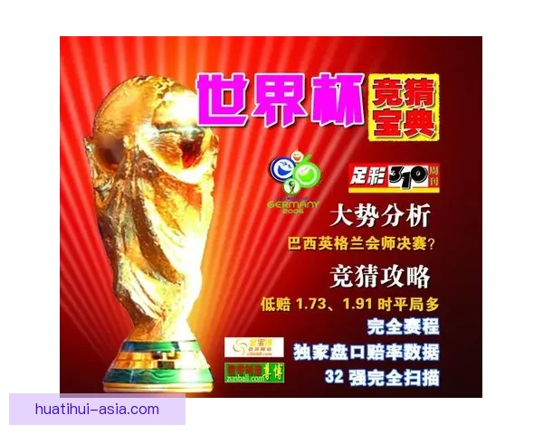 世界杯竞猜高赔率平台推荐 享受超高回报机会 不容错过的投注时刻